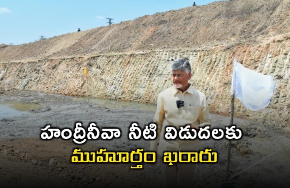 హంద్రీనీవా నీటి విడుదలకు ముహూర్తం ఖరారు.