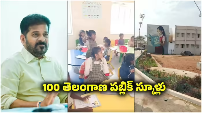తెలంగాణలో కొత్తగా 100 పబ్లిక్ స్కూళ్లు.. ఆరుట్ల టీపీఎస్ తరహాలో.. కార్పొరేట్ స్కూళ్లను తలదన్నే సౌకర్యాలు..!